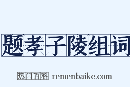 题孝子陵组词是什么意思的图片